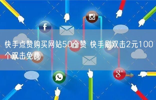 快手点赞购买网站50个赞 快手刷双击2元100个双击免费