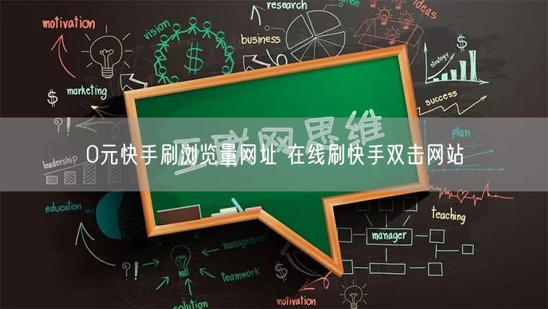 0元快手刷浏览量网址 在线刷快手双击网站