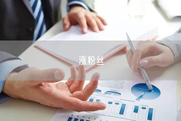 涨粉丝