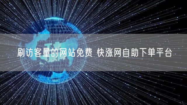 刷访客量的网站免费 快涨网自助下单平台