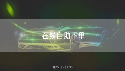 在线自助下单