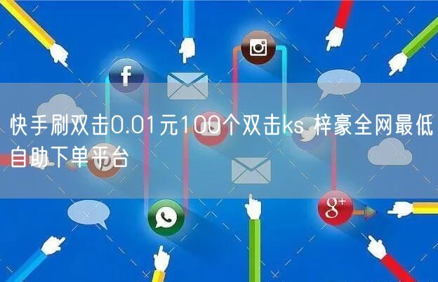 快手刷双击0.01元100个双击ks 梓豪全网最低自助下单平台