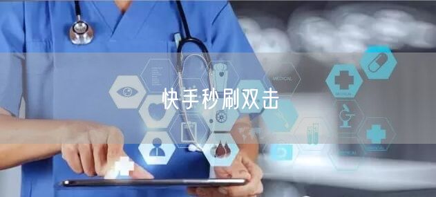 快手秒刷双击