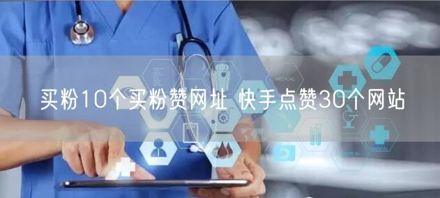 买粉10个买粉赞网址 快手点赞30个网站