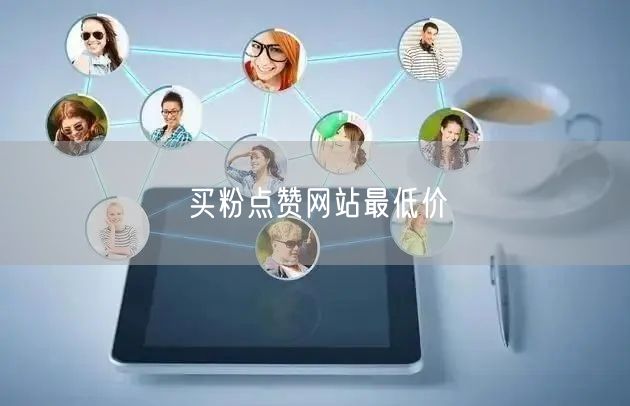 买粉点赞网站最低价