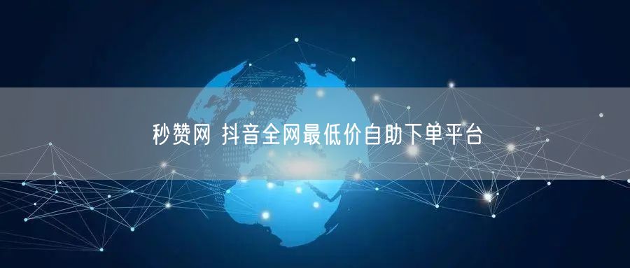 秒赞网 抖音全网最低价自助下单平台