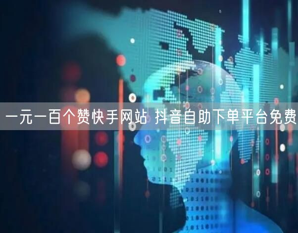 一元一百个赞快手网站 抖音自助下单平台免费