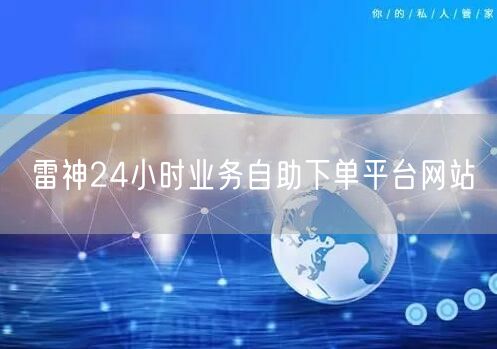 雷神24小时业务自助下单平台网站