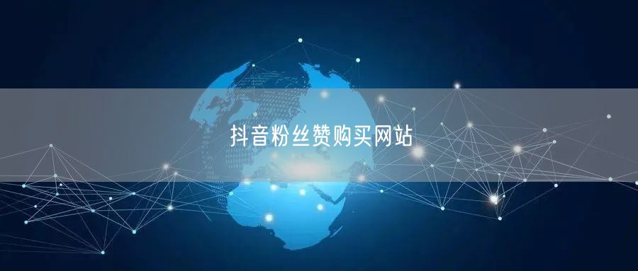 抖音粉丝赞购买网站