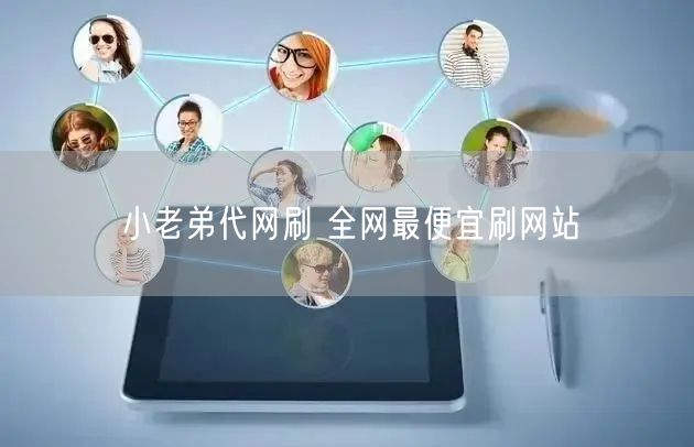 小老弟代网刷 全网最便宜刷网站
