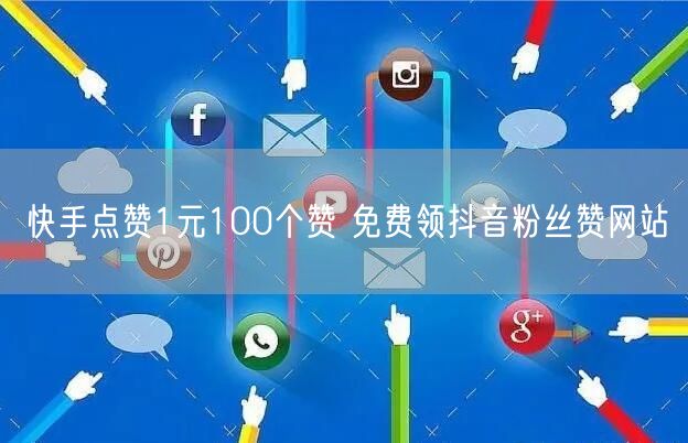 快手点赞1元100个赞 免费领抖音粉丝赞网站