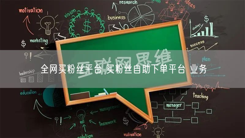 全网买粉丝平台 买粉丝自助下单平台 业务