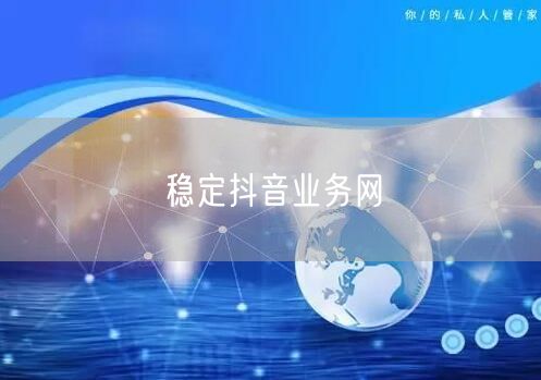 稳定抖音业务网